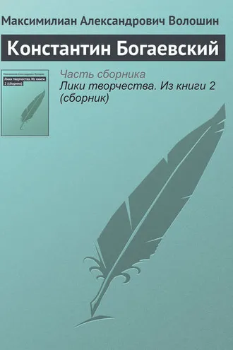 Обложка книги «Константин Богаевский»