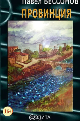 Обложка книги «Провинция (сборник)»