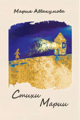 Обложка книги «Стихи Марии»