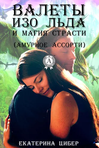 Обложка книги «Валеты изо льда и магия страсти (амурное ассорти)»