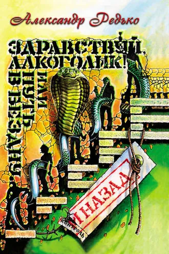 Обложка книги «Здравствуй, алкоголик! или Путь в бездну и назад»