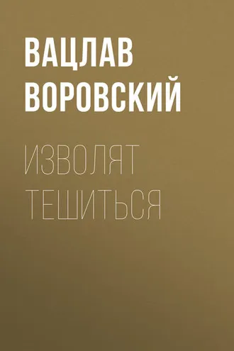 Обложка книги «Изволят тешиться»