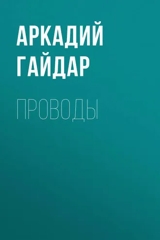 Обложка книги «Проводы»