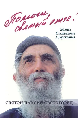 Обложка книги «Помоги, святый отче! Святой Паисий Святогорец. Житие. Наставления. Пророчества»