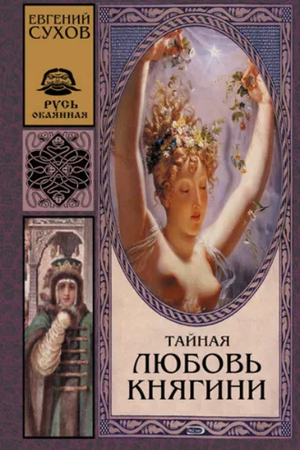 Обложка книги «Тайная любовь княгини»