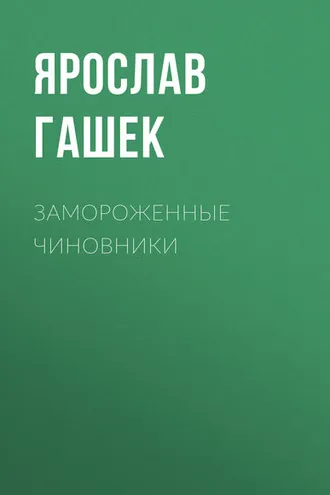 Обложка книги «Замороженные чиновники»