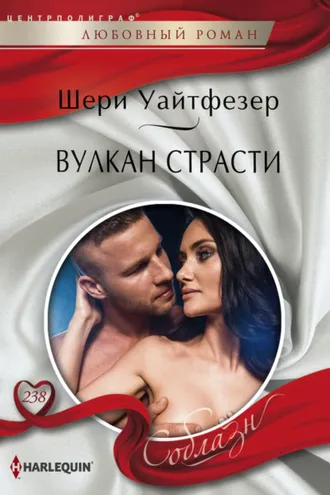Обложка книги «Вулкан страсти»
