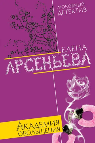 Обложка книги «Академия обольщения»