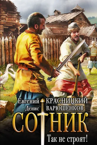 Обложка книги «Сотник. Так не строят!»