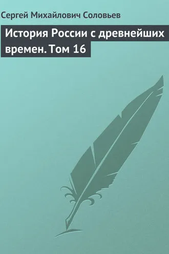 Обложка книги «История России с древнейших времен. Том 16»