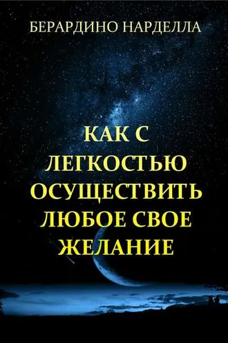 Обложка книги «Как с легкостью осуществить любое свое желание»