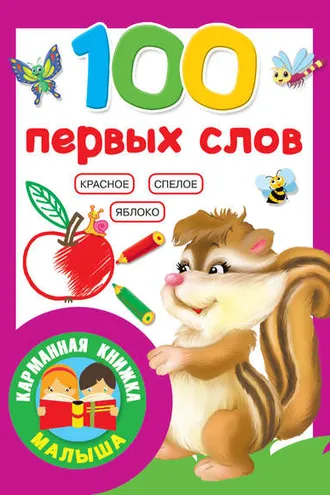 Обложка книги «100 первых слов»