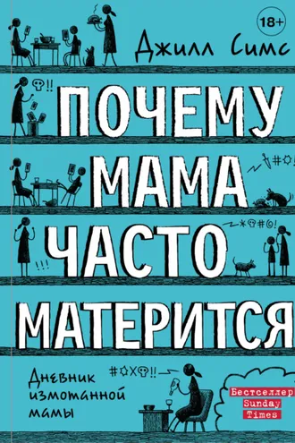 Обложка книги «Почему мама часто матерится»