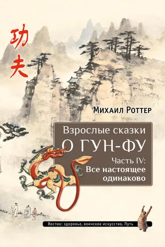 Обложка книги «Взрослые сказки о Гун-Фу. Часть IV: Все настоящее одинаково»