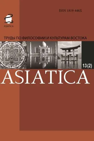 Обложка книги «ASIATICA. Труды по философии и культурам Востока. Выпуск 13(2)»