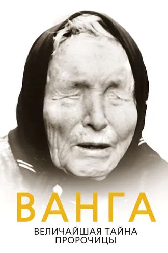Обложка книги «Ванга. Величайшая тайна пророчицы»