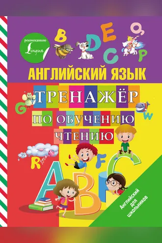 Обложка книги «Английский язык. Тренажер по обучению чтению»
