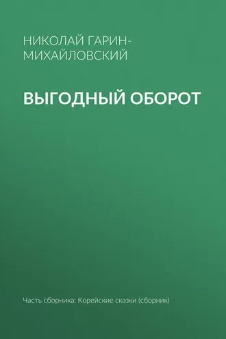 Обложка книги «Выгодный оборот»