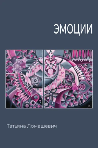 Обложка книги «Эмоции»