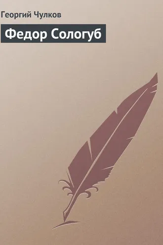 Обложка книги «Федор Сологуб»