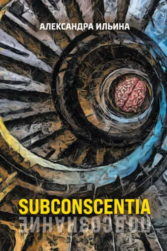 Обложка книги «Subconscentia»