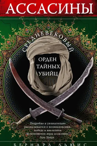 Обложка книги «Ассасины. Средневековый орден тайных убийц»