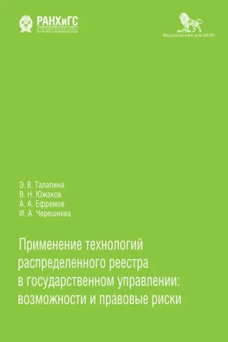Обложка книги «Применение технологий распределенного реестра в государственном управлении: возможности и правовые риски»