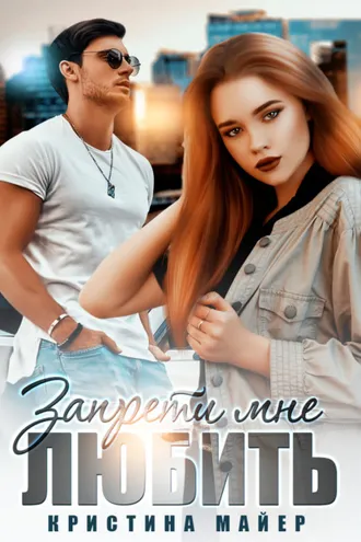Обложка книги «Запрети мне любить»