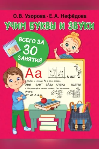Обложка книги «Учим буквы и звуки всего за 30 занятий»
