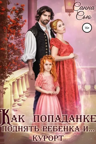 Обложка книги «Как попаданке поднять ребёнка и… курорт»