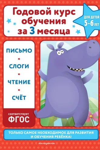 Обложка книги «Годовой курс обучения за три месяца. Для детей 5-6 лет»