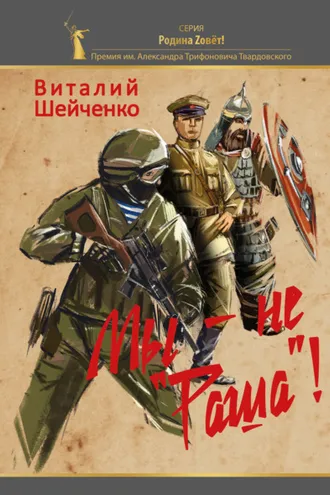 Обложка книги «Мы – не «Раша»!»