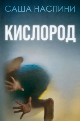 Обложка книги «Кислород»