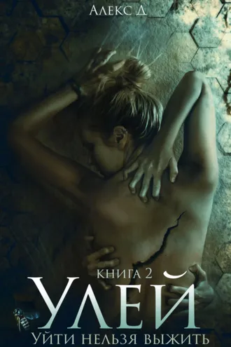 Обложка книги «Улей. Книга 2»