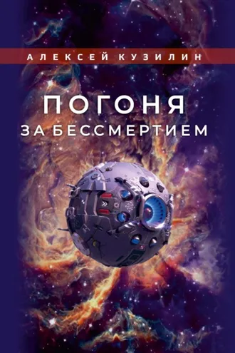Обложка книги «Погоня за бессмертием»