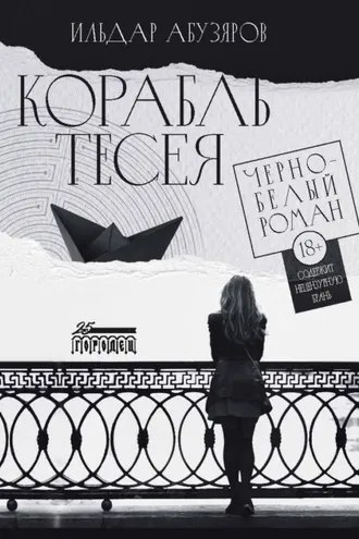 Обложка книги «Корабль Тесея»