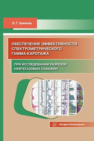 Обложка книги «Обеспечение эффективности спектрометрического гамма-каротажа при исследовании разрезов нефтегазовых скважин»