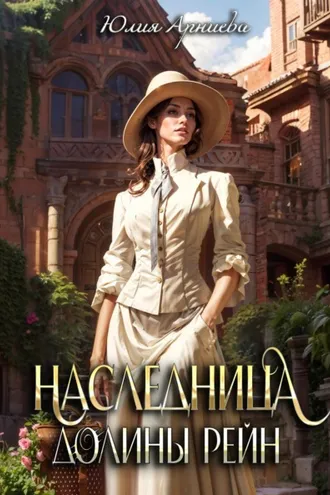 Обложка книги «Наследница долины Рейн»