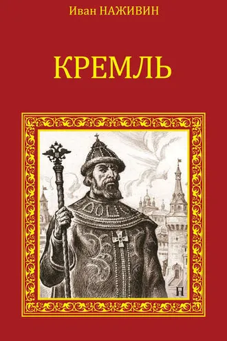 Обложка книги «Кремль»