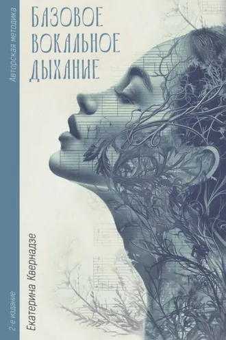 Обложка книги «Авторская методика «Базовое вокальное дыхание» Екатерины Квернадзе»