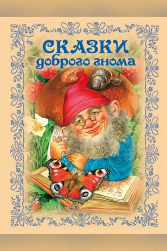 Обложка книги «Сказки доброго гнома»