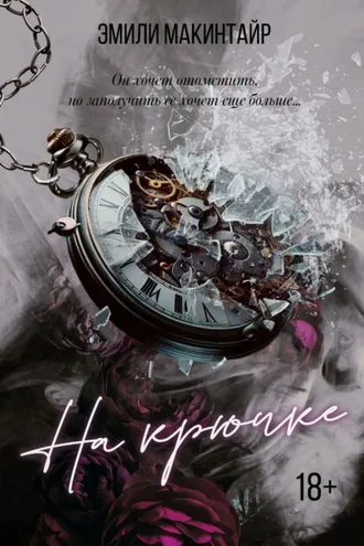 Обложка книги «На крючке»