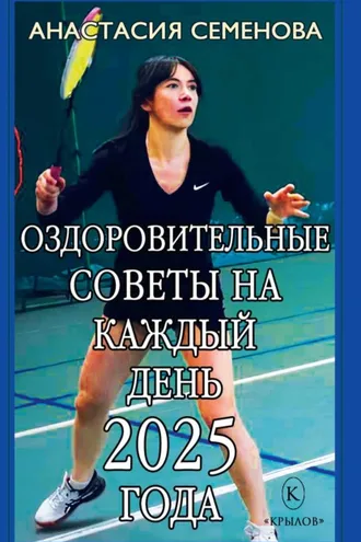 Обложка книги «Оздоровительные советы на каждый день 2025 года»