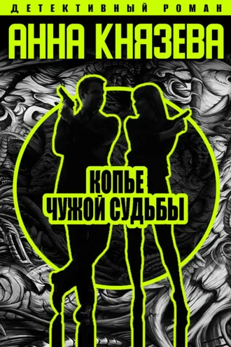 Обложка книги «Копье чужой судьбы»