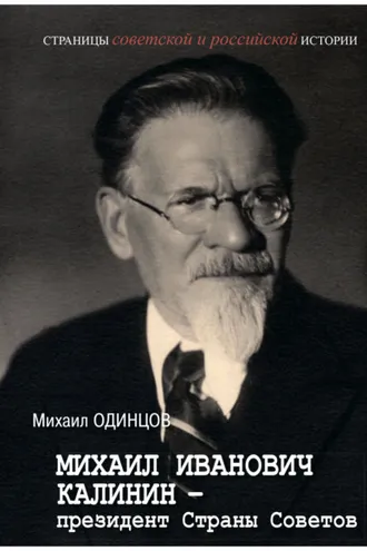 Обложка книги «Михаил Иванович Калинин – президент Страны Советов»