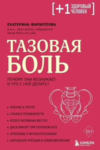 Обложка книги «Тазовая боль. Почему она возникает и что с ней делать»