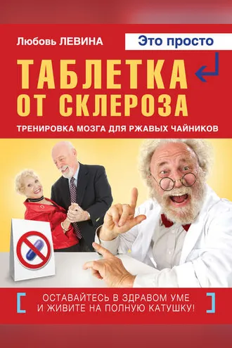 Обложка книги «Таблетка от склероза. Тренировка мозга для ржавых чайников»