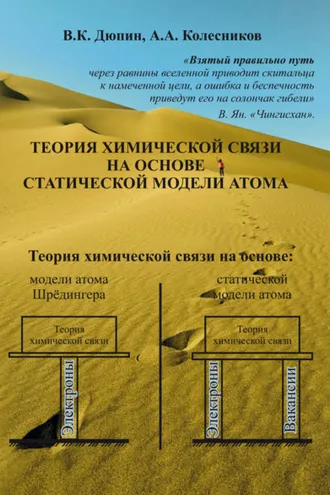 Обложка книги «Теория химической связи на основе статической модели атома»