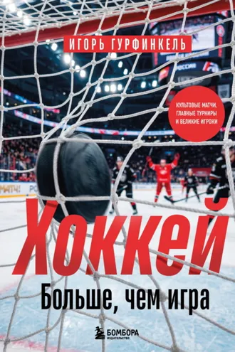 Обложка книги «Хоккей. Больше, чем игра»