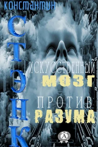 Обложка книги «Искусственный мозг против разума»